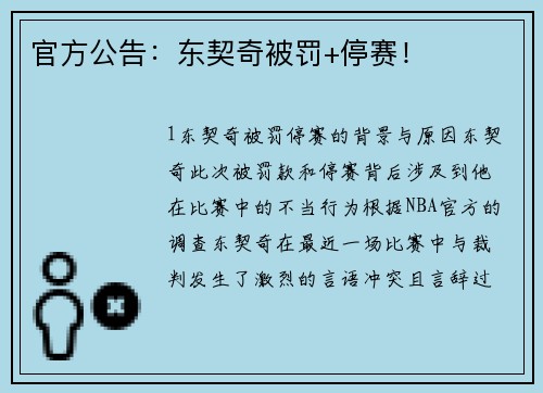 官方公告：东契奇被罚+停赛！