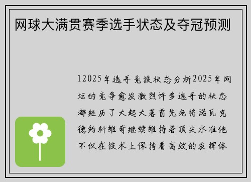 网球大满贯赛季选手状态及夺冠预测