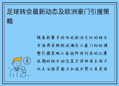 足球转会最新动态及欧洲豪门引援策略