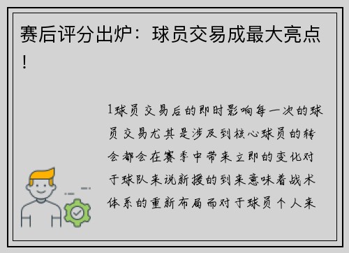 赛后评分出炉：球员交易成最大亮点！