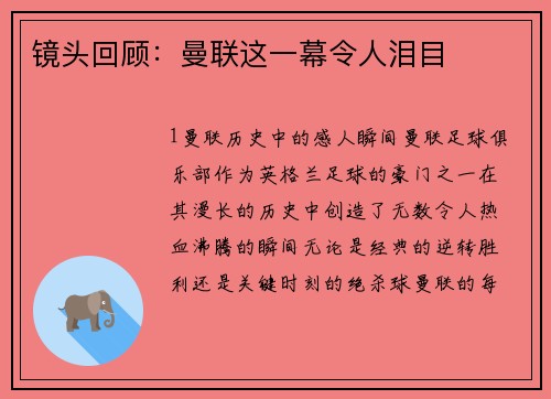 镜头回顾：曼联这一幕令人泪目
