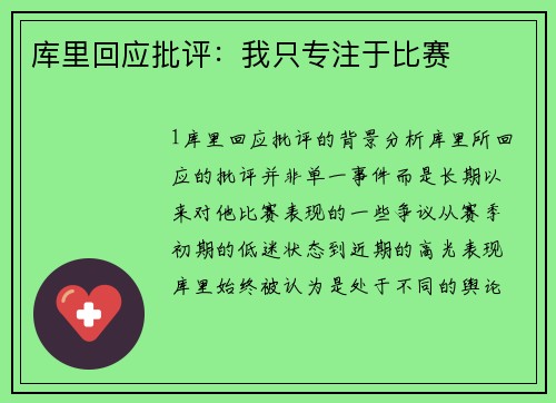 库里回应批评：我只专注于比赛