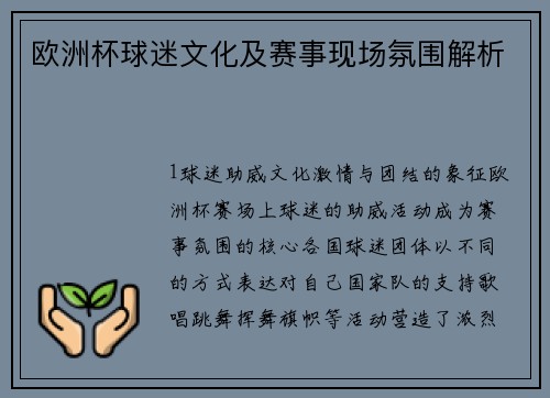 欧洲杯球迷文化及赛事现场氛围解析