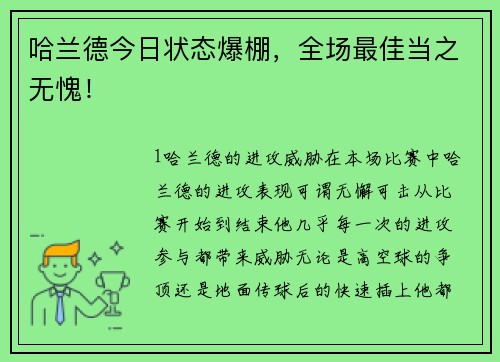 哈兰德今日状态爆棚，全场最佳当之无愧！