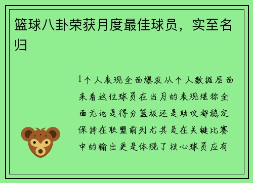 篮球八卦荣获月度最佳球员，实至名归