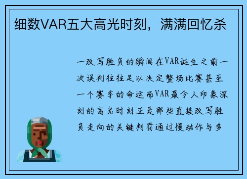细数VAR五大高光时刻，满满回忆杀