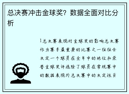 总决赛冲击金球奖？数据全面对比分析