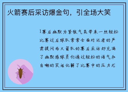 火箭赛后采访爆金句，引全场大笑