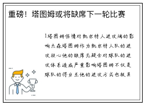 重磅！塔图姆或将缺席下一轮比赛