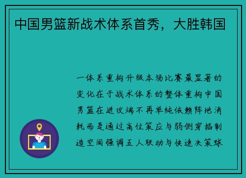 中国男篮新战术体系首秀，大胜韩国