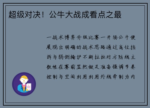 超级对决！公牛大战成看点之最
