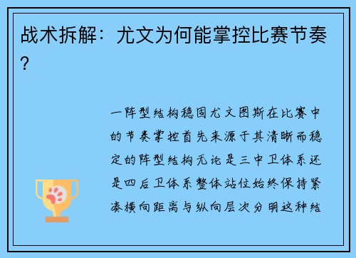 战术拆解：尤文为何能掌控比赛节奏？