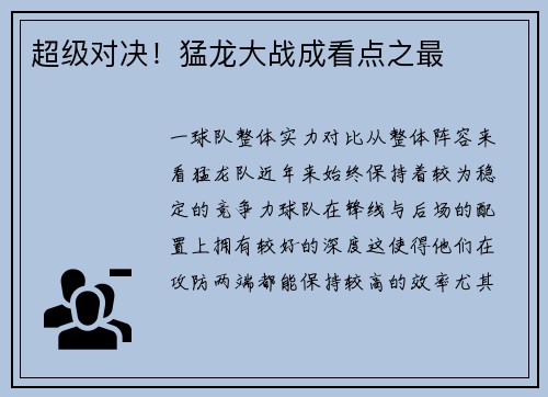 超级对决！猛龙大战成看点之最