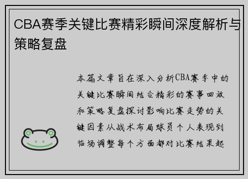 CBA赛季关键比赛精彩瞬间深度解析与策略复盘