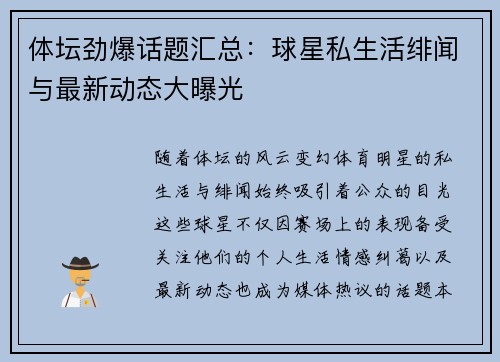 体坛劲爆话题汇总：球星私生活绯闻与最新动态大曝光