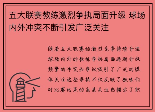 五大联赛教练激烈争执局面升级 球场内外冲突不断引发广泛关注