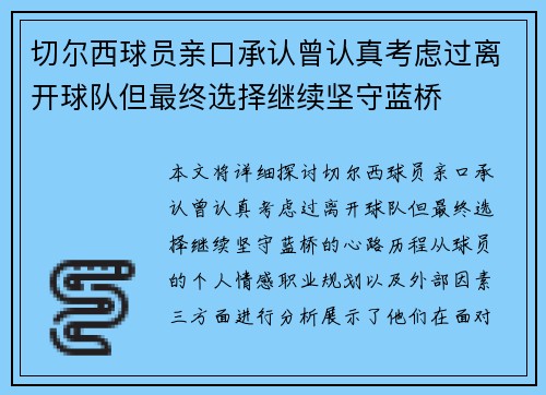 切尔西球员亲口承认曾认真考虑过离开球队但最终选择继续坚守蓝桥