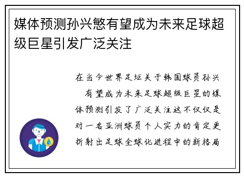 媒体预测孙兴慜有望成为未来足球超级巨星引发广泛关注