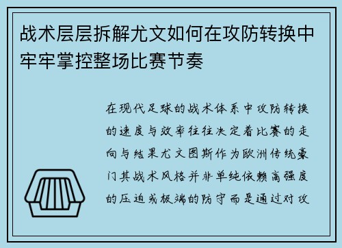 战术层层拆解尤文如何在攻防转换中牢牢掌控整场比赛节奏