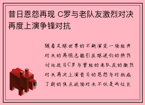 昔日恩怨再现 C罗与老队友激烈对决再度上演争锋对抗