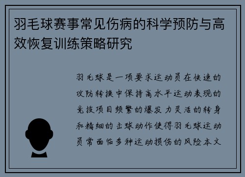 羽毛球赛事常见伤病的科学预防与高效恢复训练策略研究