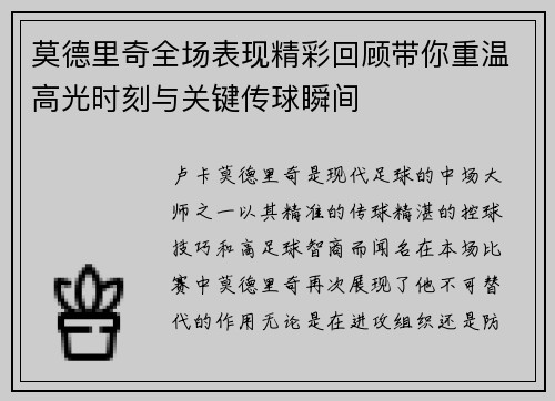 莫德里奇全场表现精彩回顾带你重温高光时刻与关键传球瞬间