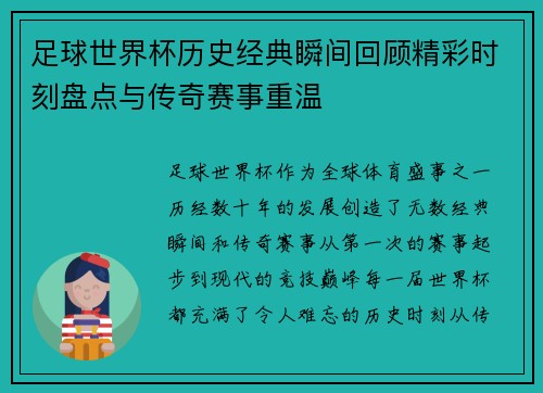 足球世界杯历史经典瞬间回顾精彩时刻盘点与传奇赛事重温
