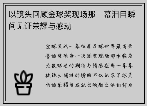 以镜头回顾金球奖现场那一幕泪目瞬间见证荣耀与感动