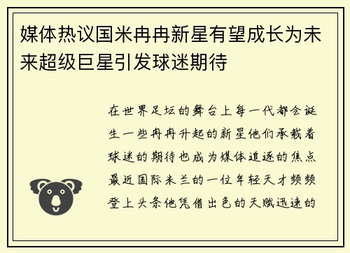 媒体热议国米冉冉新星有望成长为未来超级巨星引发球迷期待