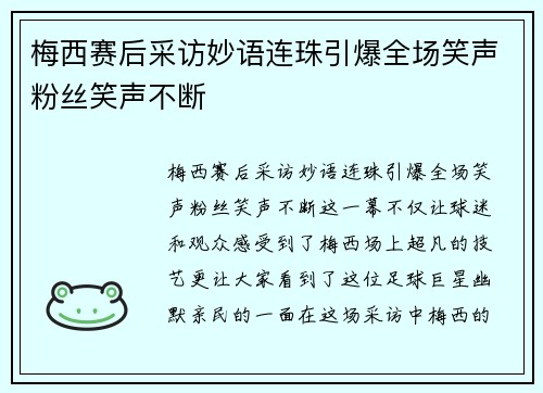 梅西赛后采访妙语连珠引爆全场笑声粉丝笑声不断