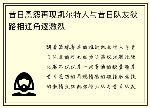 昔日恩怨再现凯尔特人与昔日队友狭路相逢角逐激烈