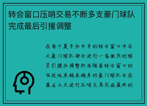 转会窗口压哨交易不断多支豪门球队完成最后引援调整
