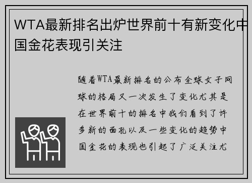 WTA最新排名出炉世界前十有新变化中国金花表现引关注