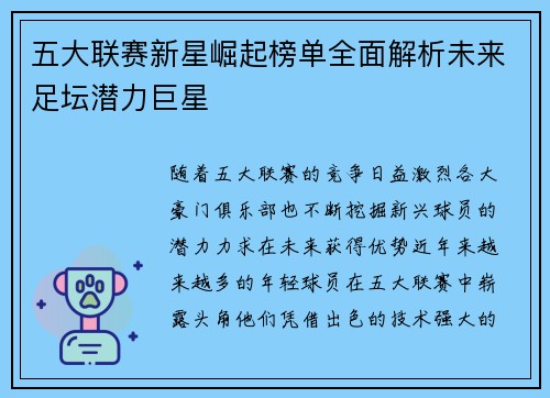 五大联赛新星崛起榜单全面解析未来足坛潜力巨星