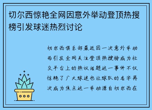 切尔西惊艳全网因意外举动登顶热搜榜引发球迷热烈讨论