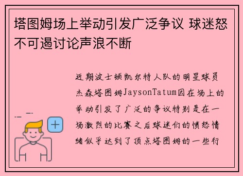 塔图姆场上举动引发广泛争议 球迷怒不可遏讨论声浪不断