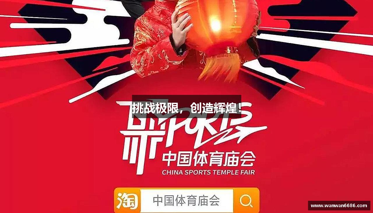 好博平台挑战极限，创造辉煌！